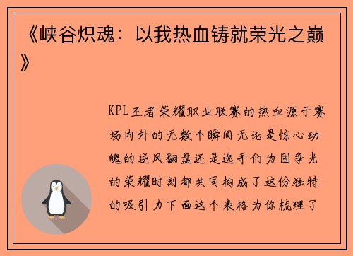 《峡谷炽魂：以我热血铸就荣光之巅》