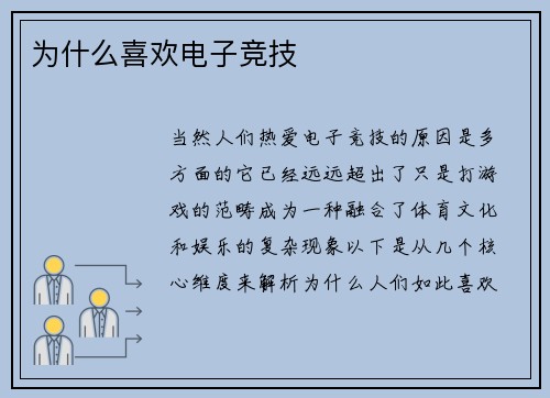 为什么喜欢电子竞技