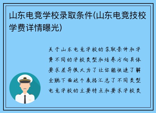 山东电竞学校录取条件(山东电竞技校学费详情曝光)