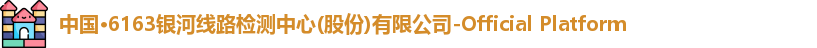 6163银河线路检测中心